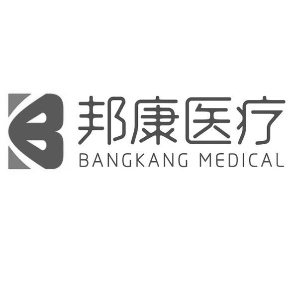 佛山邦康医疗器械有限公司