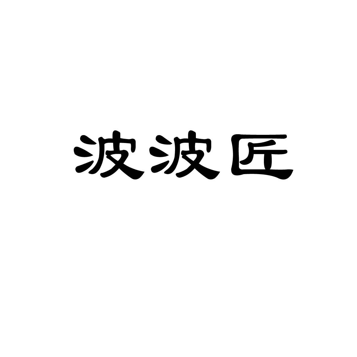 贵州省仁怀市波波匠酒业有限公司