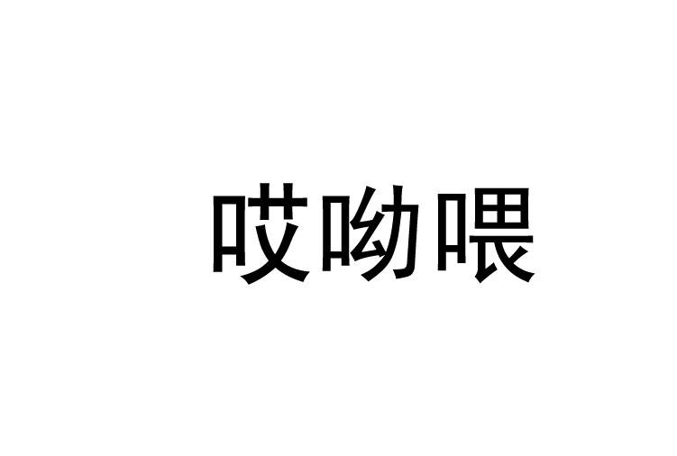 商标名称:哎呦喂 注册号:18327879 商标类型:第39类-运输贮藏 商标