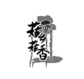 菇乡菇香 25849799 第29类-食品 2017-08-14 详情