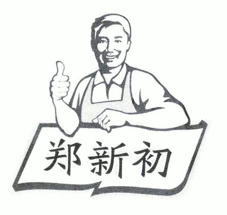 江西郑新初健康食品有限公司