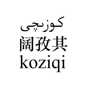 喀什市阔孜其建筑材料加工厂