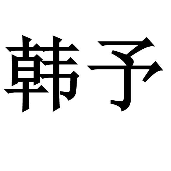 韩予 18131070 第35类-广告销售 2015-10-22 详情