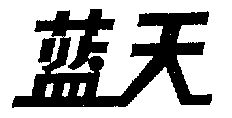 蓝天 607512 第16类-办公用品 1991-08-26 详情