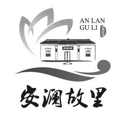 安徽安澜故里文化旅游开发有限公司