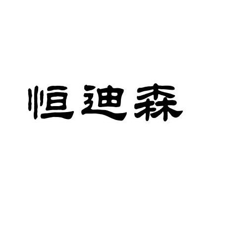 赣州恒森家居有限公司