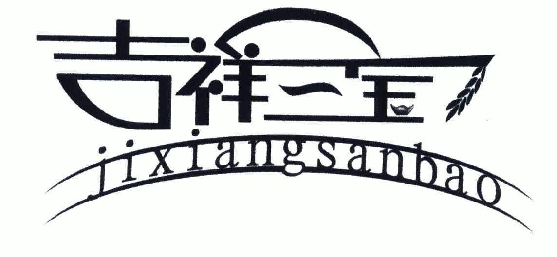 商标名称:吉祥三宝 注册号:5271098 商标类型:第01类-化学原料 商标