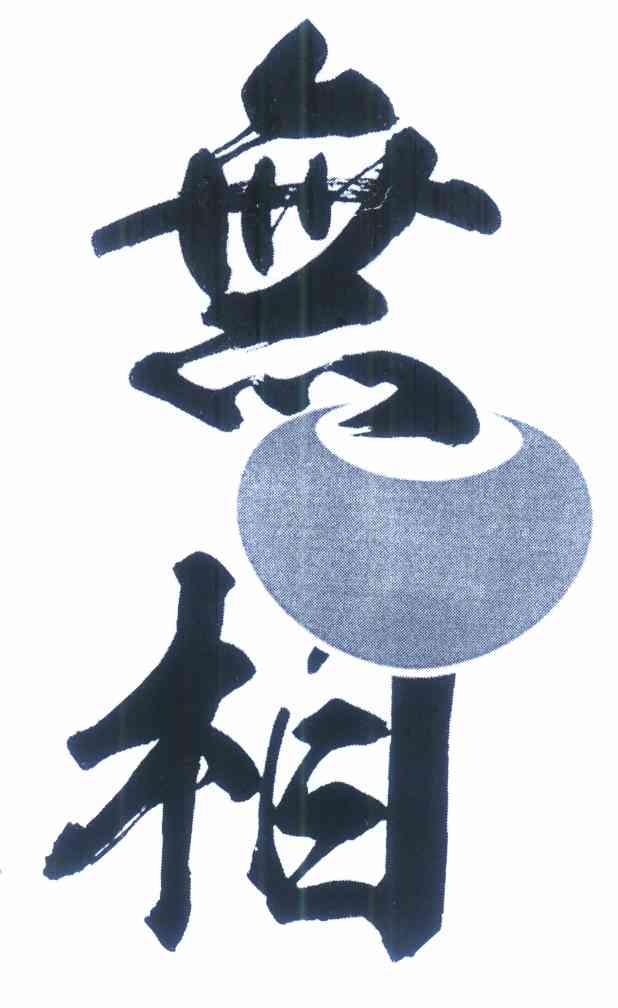 北京无相诚品文化创意有限公司
