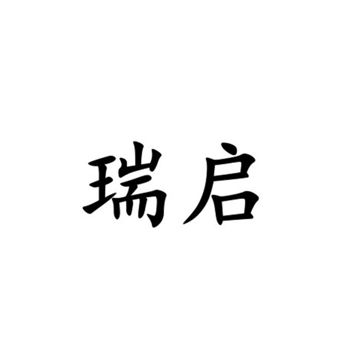 商标名称:瑞启 注册号:17575301 商标类型:第27类-地毯席垫 商标有效