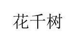 苏州花千树环保科技有限公司