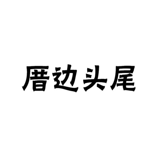 厝边头尾 18701983 第11类-灯具空调 2015-12-24 详情