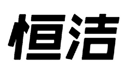 恒洁 25192863 第02类-颜料油漆 2017-07-06 详情