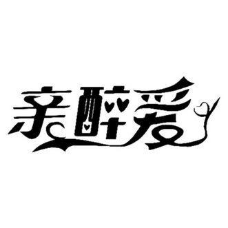 新疆亲醉爱商贸有限责任公司