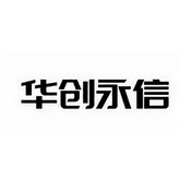 北京华创永信安全防范科技有限公司