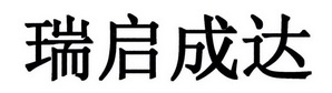 瑞启成达 32586199 第41类-教育娱乐 2018-07-31 详情