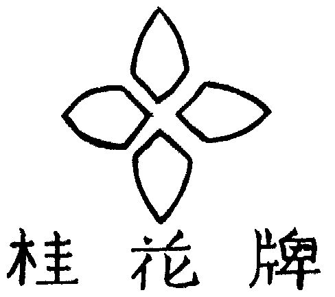 广西桂花水暖器材股份有限公司平南水暖器材厂