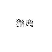 獬廌 33291449 第09类-科学仪器 2018-09-03 详情