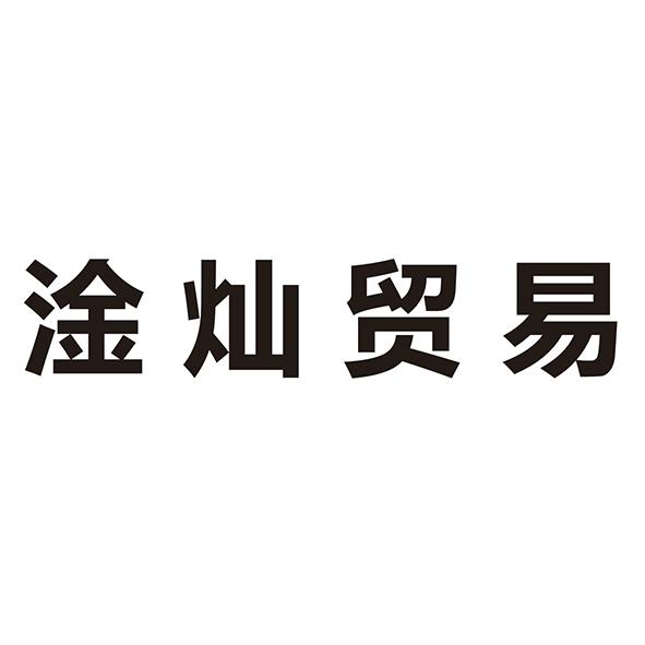 广州市淦灿贸易有限公司