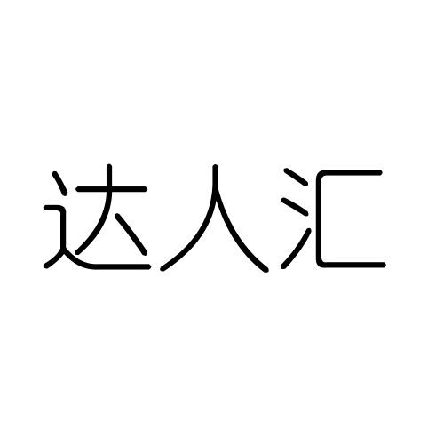 达人汇 17762998 第39类-运输贮藏 2015-08-26 详情