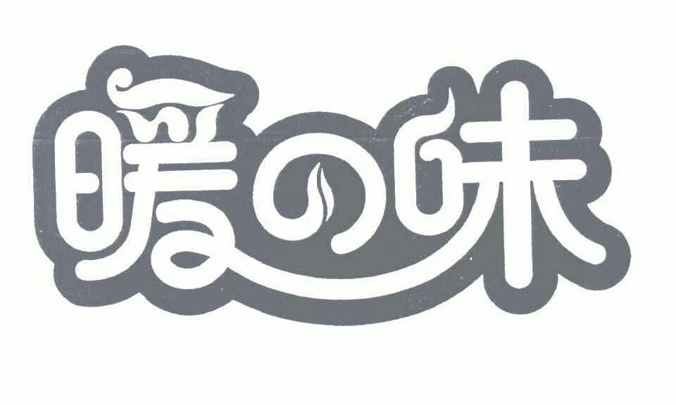 暖味 7066635 第32类-啤酒饮料 2008-11-20 详情