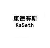 康德赛斯 kaseth 7851222 第11类-灯具空调 2009-11-20 详情