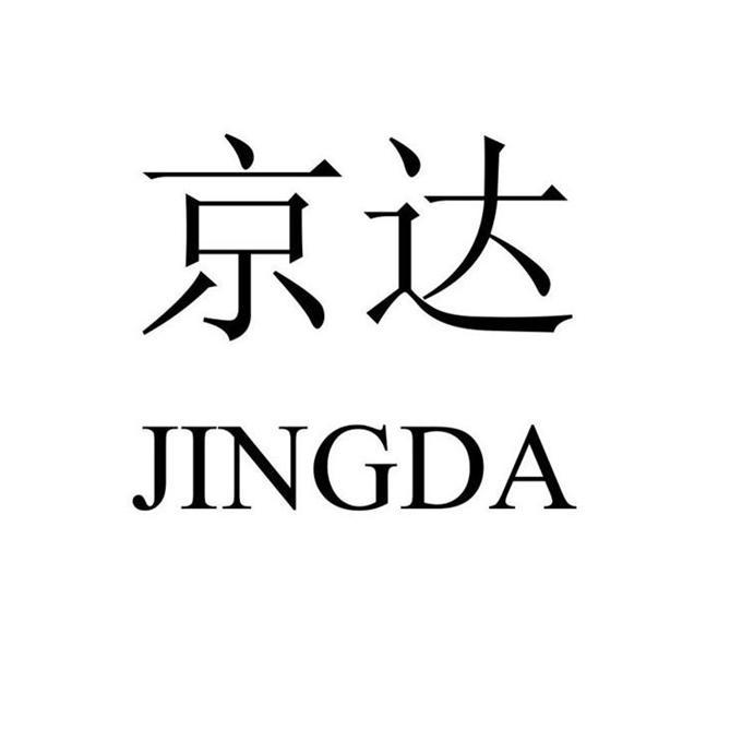 商标名称:京达 注册号:18641952 商标类型:第19类-建筑材料 商标有效