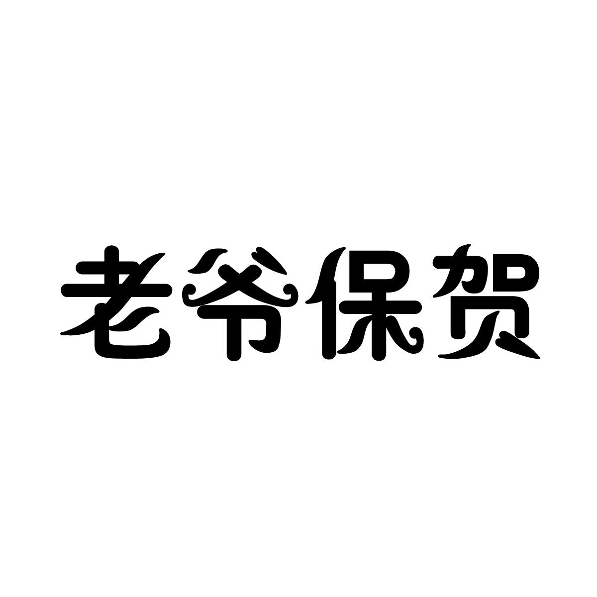 汕头市老爷保贺电子商务有限公司