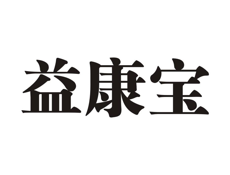 备案 品牌信息 商标信息 专利信息 软件著作权信息 商标名称:益康宝