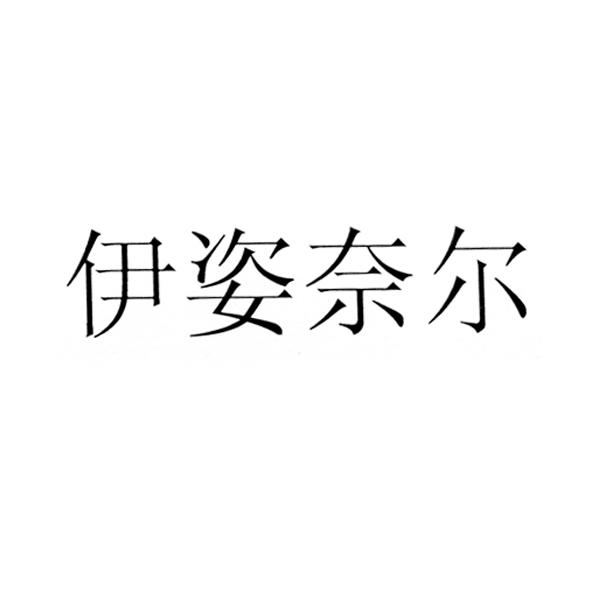 武汉伊姿奈尔时装有限公司