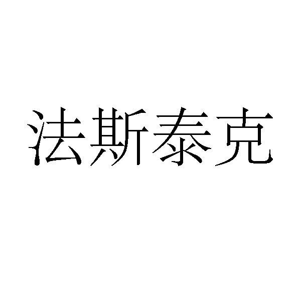 南京法斯泰克机电有限公司