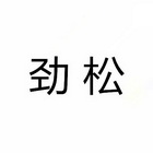 江安县劲松养鸡农民专业合作社