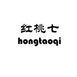 商标名称:红桃七 注册号:15190565 商标类型:第32类-啤酒饮料 商标