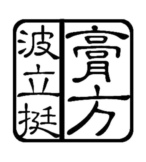 商标名称:波立挺膏方 注册号:17053262 商标类型:第30类-方便食品