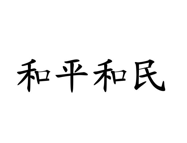 琼中和平和民柠檬种植专业合作社