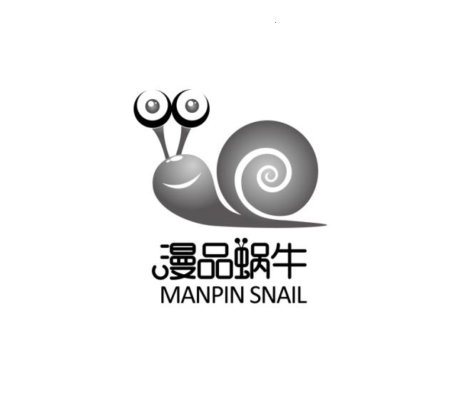 商标名称:漫品蜗牛 manpin snail 注册号:15490444 商标类型:第41类