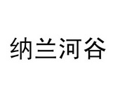 商标名称:纳兰河谷 注册号:21837951 商标类型:第35类-广告销售 商标