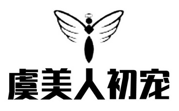 保定市虞美人医疗美容有限公司