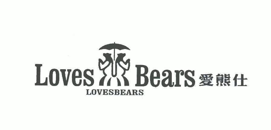 爱熊仕;lovesbears 5550143 第25类-服装鞋帽 2006-08-18 详情