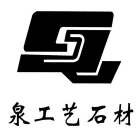 福建泉州泉工艺石材有限公司