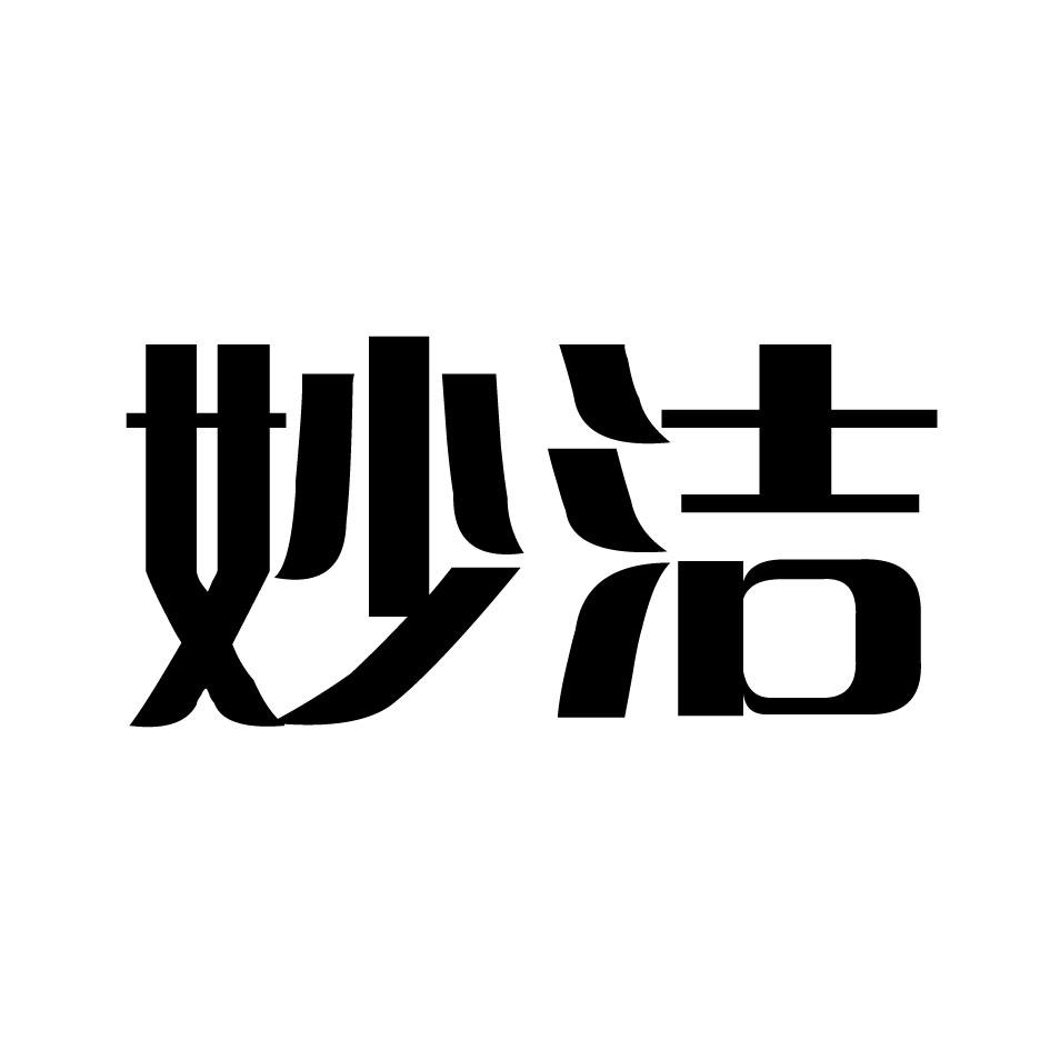 商标名称:妙洁 注册号:18110086 商标类型:第01类-化学原料 商标有效