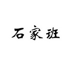 石家班 21234698 第28类-健身器材 2016-09-07 详情