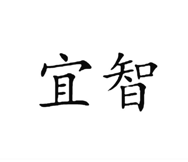 商标名称:宜智 注册号:15808918 商标类型:第09类-科学仪器 商标有效