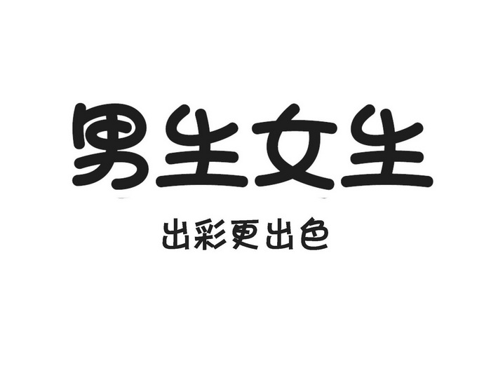湖州男生女生品牌管理有限公司