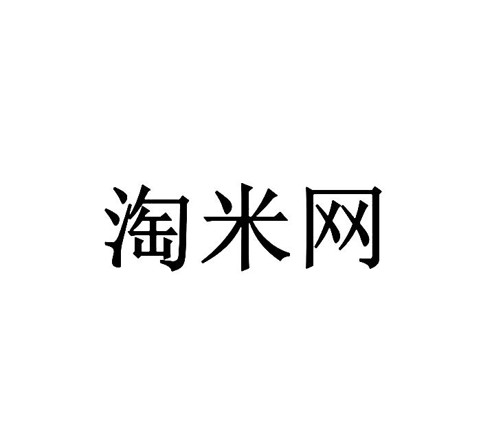 淘米网 18489340 第35类-广告销售 2015-12-02 详情