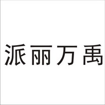 商标名称:派丽万禹 注册号:29249550 商标类型:第19类-建筑材料 商标