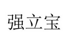 商标名称:强立宝 注册号:31126818 商标类型:第05类-医药 商标有效