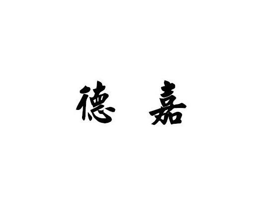 潍坊德嘉防火门窗有限公司