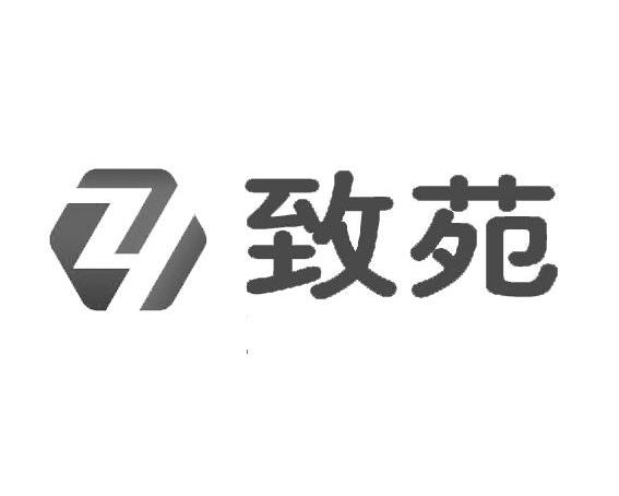 上海致苑实业有限公司商标信息【知识产权-商标信息