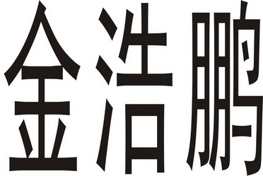 武汉金浩鹏办公家具有限公司