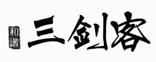 和谐三剑客 29950258 第35类-广告销售 2018-03-30 详情